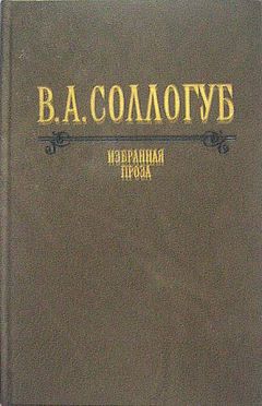 Владимир Соллогуб - Воспитанница