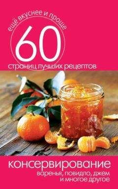 Галина Кизима - Консервирование для лентяек. Вкусные и надежные заготовки по-быстрому