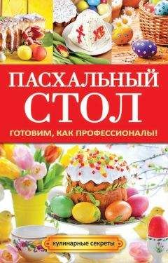 Анастасия Кривцова - Холодные и горячие закуски. Готовим, как профессионалы!