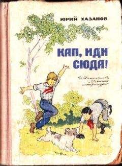 Юрий Сотник - На школьном дворе. Приключение не удалось