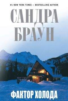 Сандра Браун - Хижина в горах