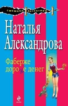 Наталья Александрова - Белка в колесе фортуны