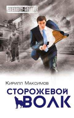 Кирилл Максимов - Сторожевой волк