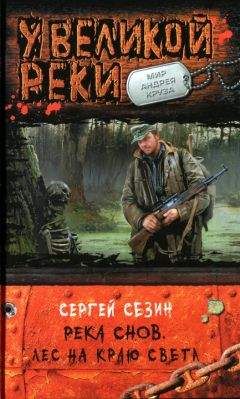 Сергей Сезин - Лес на краю света