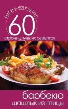 Ирина Зайцева - Мангал, казан, барбекю. Вкуснейшие блюда мужскими руками