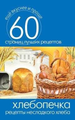 А. Шумов - Готовим в хлебопечке. Лучшие рецепты и секреты домашней пекарни