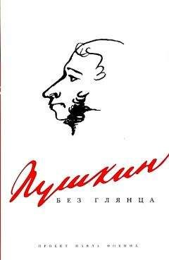 Павел Анненков - Жизнь и труды Пушкина. Лучшая биография поэта