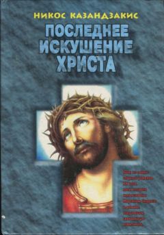 Никос Казандзакис - Последнее искушение Христа
