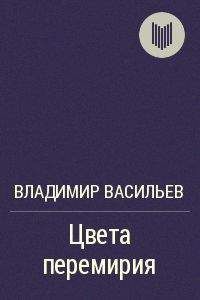 Владимир Васильев - Ведьмачье слово