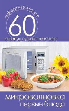 Дарья Костина - Борщи, супы, бульоны – чудо домашней кухни