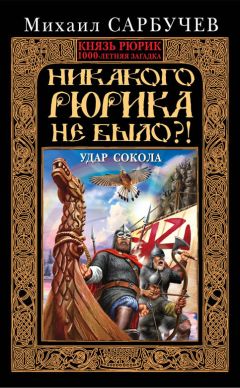 Лидия Грот - Призвание варягов. Норманнская лжетеория и правда о князе Рюрике