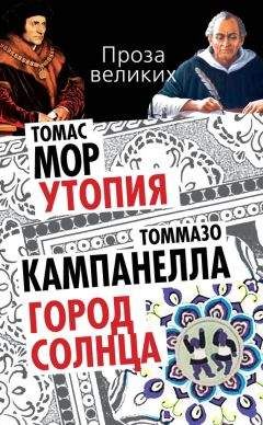 Томмазо Кампанелла - Утопия. Город Солнца (сборник)