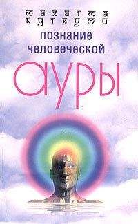 Евгений Торчинов - Пути философии Востока и Запада. Познание запредельного