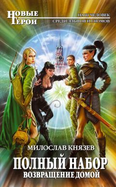 Милослав Князев - Война с орками