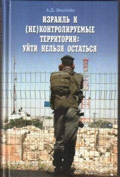 Алек Эпштейн - Израильтяне и палестинцы. От конфронтации – к переговорам и обратно