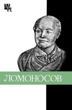 Евгений Лебедев - Ломоносов