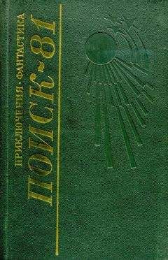 Владимир Михайлов - Советская фантастика 80-х годов. Книга 2 (антология)