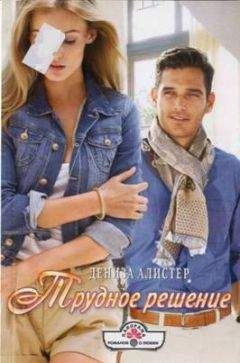 Дениза Алистер - Чего хотят мужчины