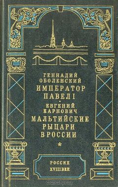 Александр Тюрин - Правда о Николае I. Оболганный император