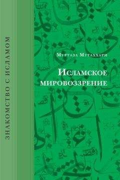 Муртаза Мутаххари - Исламское мировоззрение