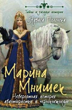 Вячеслав Козляков - Марина Мнишек