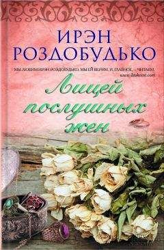 Ирэн Роздобудько - Я знаю, что ты знаешь, что я знаю…