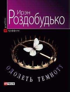 Ирен Роздобудько - Двенадцать, или Воспитание женщины в условиях, непригодных для жизни