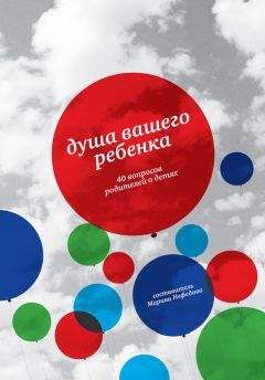 Елена Корнеева - Вы и ваш ребенок. 100 ответов на родительские «почему?»