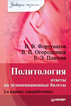 Владимир Огородников - Политология: ответы на экзаменационные билеты