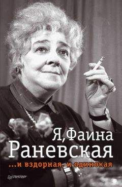 Фаина Раневская - Наедине с собой. Исповедь и неизвестные афоризмы Раневской