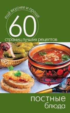 Людмила Каянович - 1000 самых вкусных постных блюд