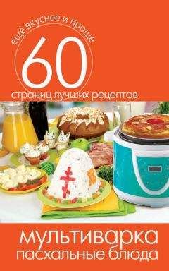 Сергей Кашин - Мультиварка. 1000 чудо-рецептов