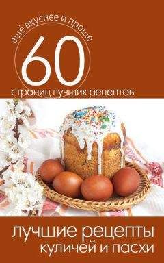 Вера Куликова - Куличи, пасха, блины и другие блюда православной праздничной кухни