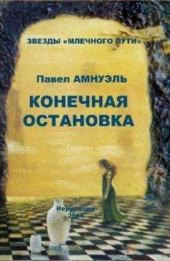 Песах Амнуэль - В пучину вод бросая мысль...