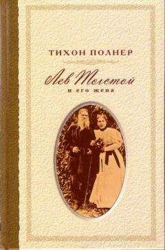 Александра Толстая - Отец. Жизнь Льва Толстого