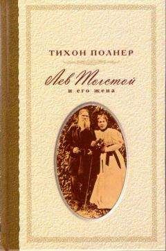 Лев Толстой - Без любви жить легче