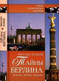 Светлана Руссова - По Берлину. В поисках следов исчезнувших цивилизаций