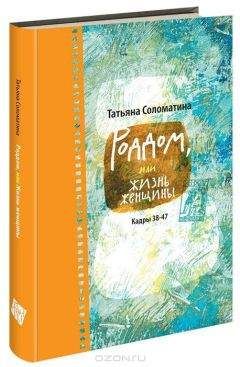 Татьяна Соломатина - Роддом или жизнь женщины. Кадры 38–47