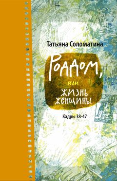 Татьяна Соломатина - Роддом, или Неотложное состояние. Кадры 48–61