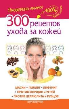 Дарья Нестерова - 1000 рецептов молодости. Лечебные маски для лица, ванны для тела, массажные ванночки для ног