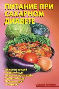 Ирина Пигулевская - Незаменимая книга для диабетика. Всё, что нужно знать о сахарном диабете