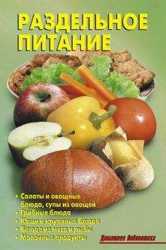 Р. Кожемякин - Раздельное питание