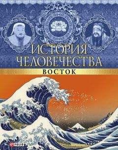 Ричард Бернстайн - Восток, Запад и секс. История опасных связей