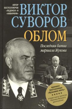 Виктор Суворов - Облом. Последняя битва маршала Жукова