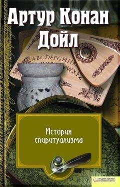 Артур Дойл - История спиритизма. Исследование духовного мира