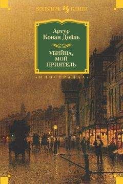 Артур Конан-Дойл - Красным по белому