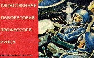 Влодзимеж Вайнерт - Таинственная лаборатория профессора Рукса