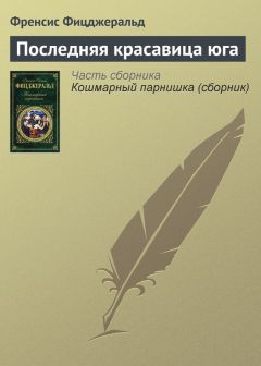 Френсис Фицджеральд - Возвращение в Вавилон