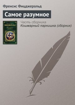 Френсис Фицджеральд - Возвращение в Вавилон