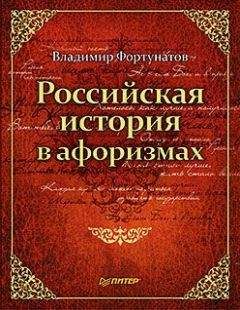 Владимир Фортунатов - Новейшая история России в лицах. 1917-2008